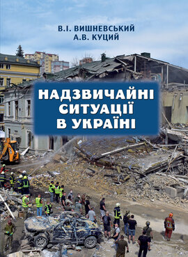 Надзвичайні ситуації в Україні - фото книги