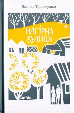 Нагірна вулиця - фото книги