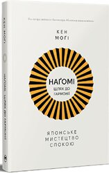 Нагомі: шлях до гармонії. Японське мистецтво спокою - фото обкладинки книги