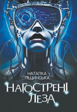 Нагострені леза - фото книги