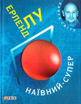 Наївний. Супер - фото книги