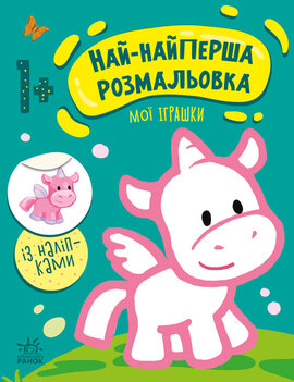 Най-найперша розмальовка : Мої іграшки - фото книги