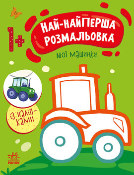 Най-найперша розмальовка : Мої машинки - фото книги