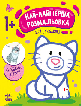 Най-найперша розмальовка : Мої улюбленці - фото книги