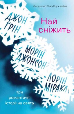 Най сніжить. Три романтичні історії на свята - фото книги