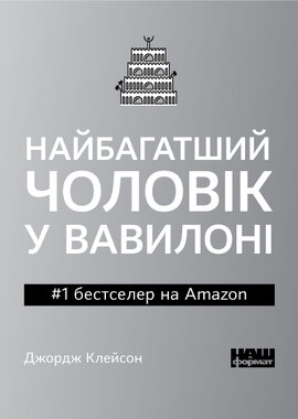 Найбагатший чоловік у Вавилоні (м'яка обкладинка) - фото книги