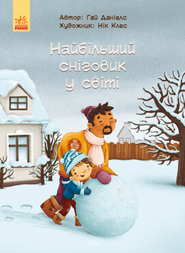 Найбільший сніговик у світі - фото книги