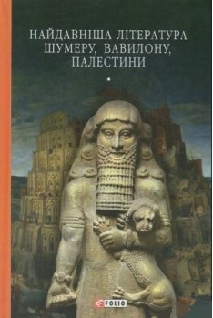 Найдавніша література Шумеру, Вавилону, Палестини - фото книги