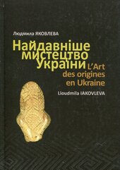 Найдавніше мистецтво України - фото обкладинки книги