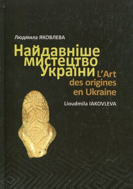 Найдавніше мистецтво України - фото книги