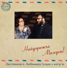 Найдорожча Мамусю! Листування о. Любомира Гузара з матір'ю (1975-1992) - фото книги