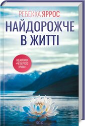 Найдорожче в житті - фото обкладинки книги