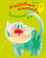 Найдовша колискова, або Зелений кіт - фото обкладинки книги