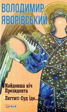 Найдовша ніч Президента. Лягти!!! Суд іде... - фото книги