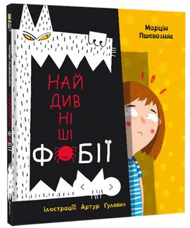 Найдивніші фобії - фото книги