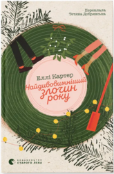 Найдивовижніший злочин року - фото обкладинки книги