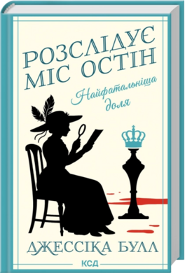 Найфатальніша доля. Розслідує міс Остін. Книга 2 - фото книги