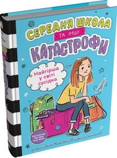 Найгірша у світі сусідка. Середня школа та інші катастрофи - фото обкладинки книги