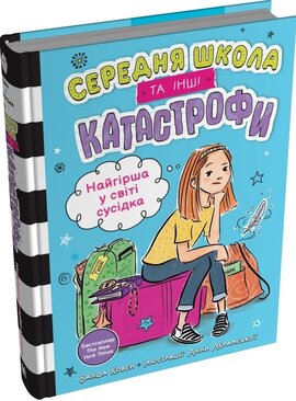 Найгірша у світі сусідка. Середня школа та інші катастрофи - фото книги