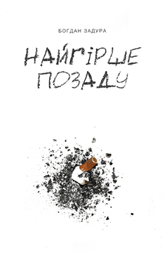 Найгірше позаду - фото книги