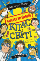 Найгірший клас у світі - фото обкладинки книги