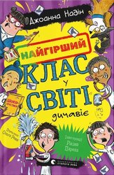 Найгірший клас у світі дичавіє. Книга 4 - фото обкладинки книги