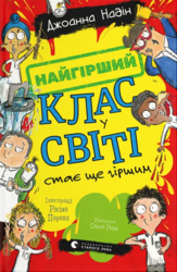 Найгірший клас у світі стає ще гіршим - фото обкладинки книги