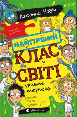 Найгірший клас у світі уриває терпець. Книга 3 - фото книги