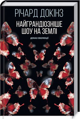 Найграндіозніше шоу на Землі: доказ Еволюції - фото книги