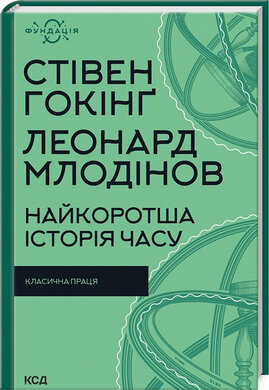 Найкоротша історія часу (нова обкл.) - фото книги