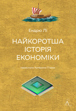 Найкоротша історія економіки - фото книги