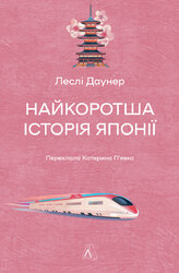 Найкоротша історія Японії - фото обкладинки книги