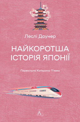 Найкоротша історія Японії - фото книги