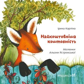 Найкоштовніша коштовність - фото книги