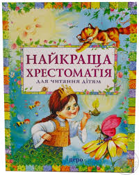 Найкраща хрестоматія для читання дітям - фото книги