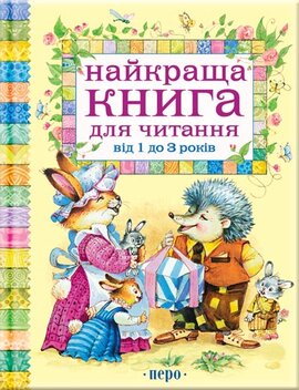 Найкраща книга для читання від 1 до 3 років - фото книги