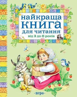 Найкраща книга для читання від 3 до 6 років - фото книги