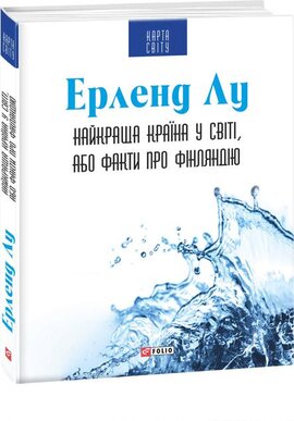 Найкраща країна у світі, або Факти про Фінляндію - фото книги