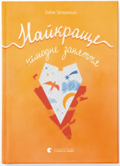 Найкраще немодне заняття - фото обкладинки книги