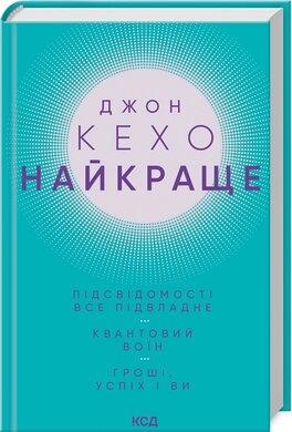 Найкраще. Підсвідомості все підвладне. Квантовий воїн. Гроші, успіх і ви - фото книги