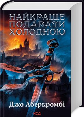 Найкраще подавати холодною - фото книги