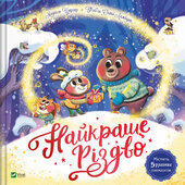 Найкраще Різдво - фото обкладинки книги