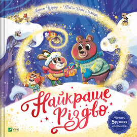 Найкраще Різдво - фото книги