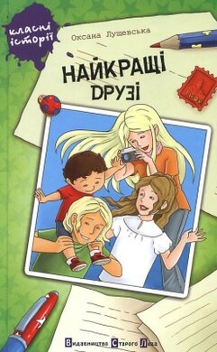 Найкращі друзі - фото книги