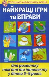Найкращі ігри та вправи для розвитку памяті та інтелекту у дітей 5-9 років - фото обкладинки книги