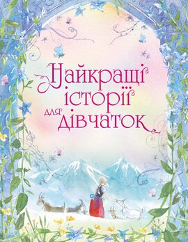 Найкращі історії для дівчаток - фото книги