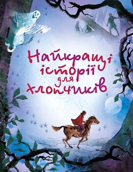 Найкращі історії для хлопчиків - фото книги