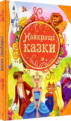 Найкращі казки - фото книги