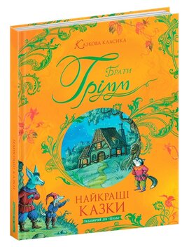Найкращі казки - фото книги
