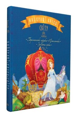 Найкращі казки світу: Бременські музики. Попелюшка. Золота гуска. Книга 2 - фото книги